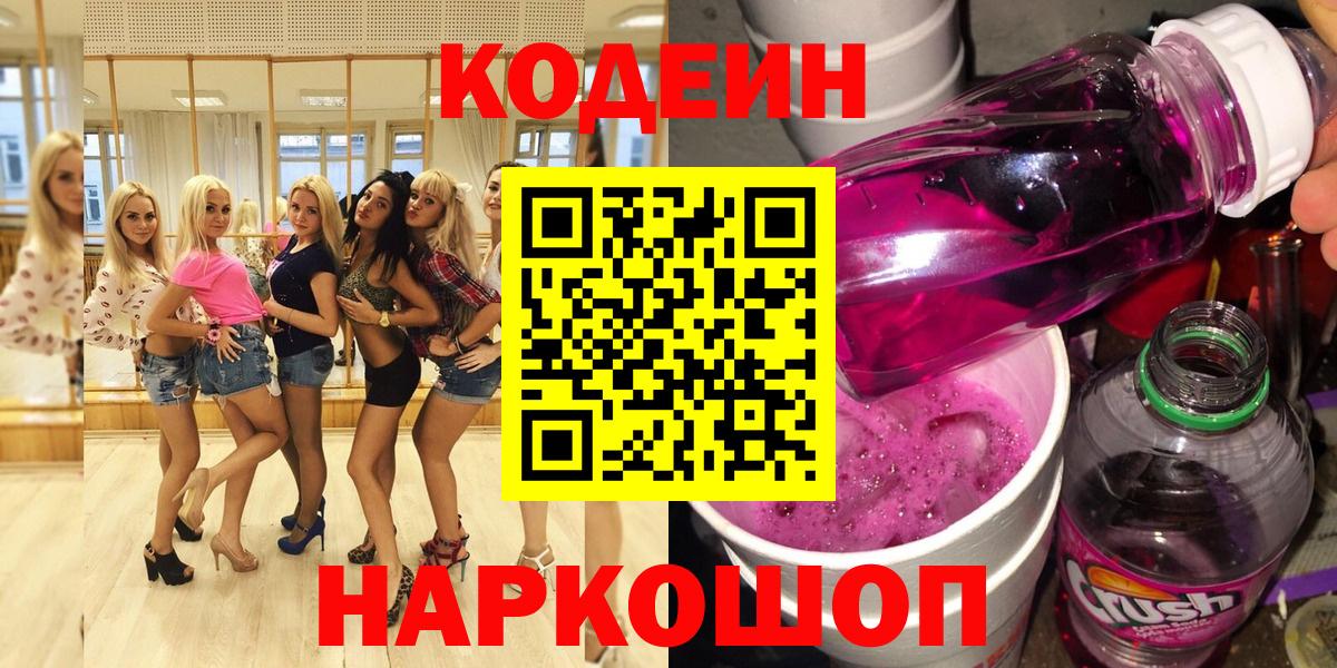 Саяногорск  Кодеин Purple Drank  Кодеин Purple Drank  Вход с VPN 